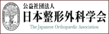 日本整形外科学会